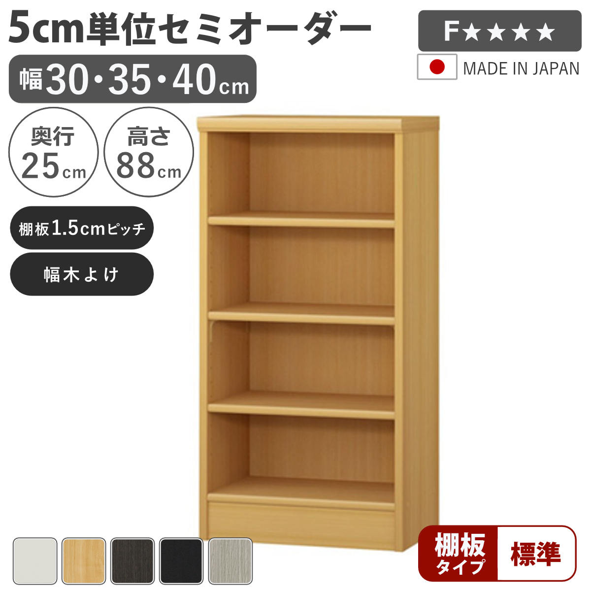 セミオーダー 本棚 幅30〜40cm A4対応 標準棚板 日本製 （ 収納棚 ラック サイズオーダー 可動棚 すき間 ）