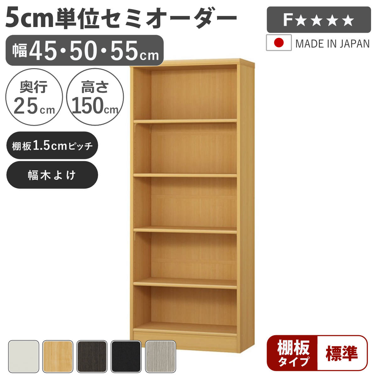 セミオーダー 本棚 幅45〜55cm A4対応 標準棚板 日本製 （ 収納棚 ラック サイズオーダー 可動棚 すき間 ）