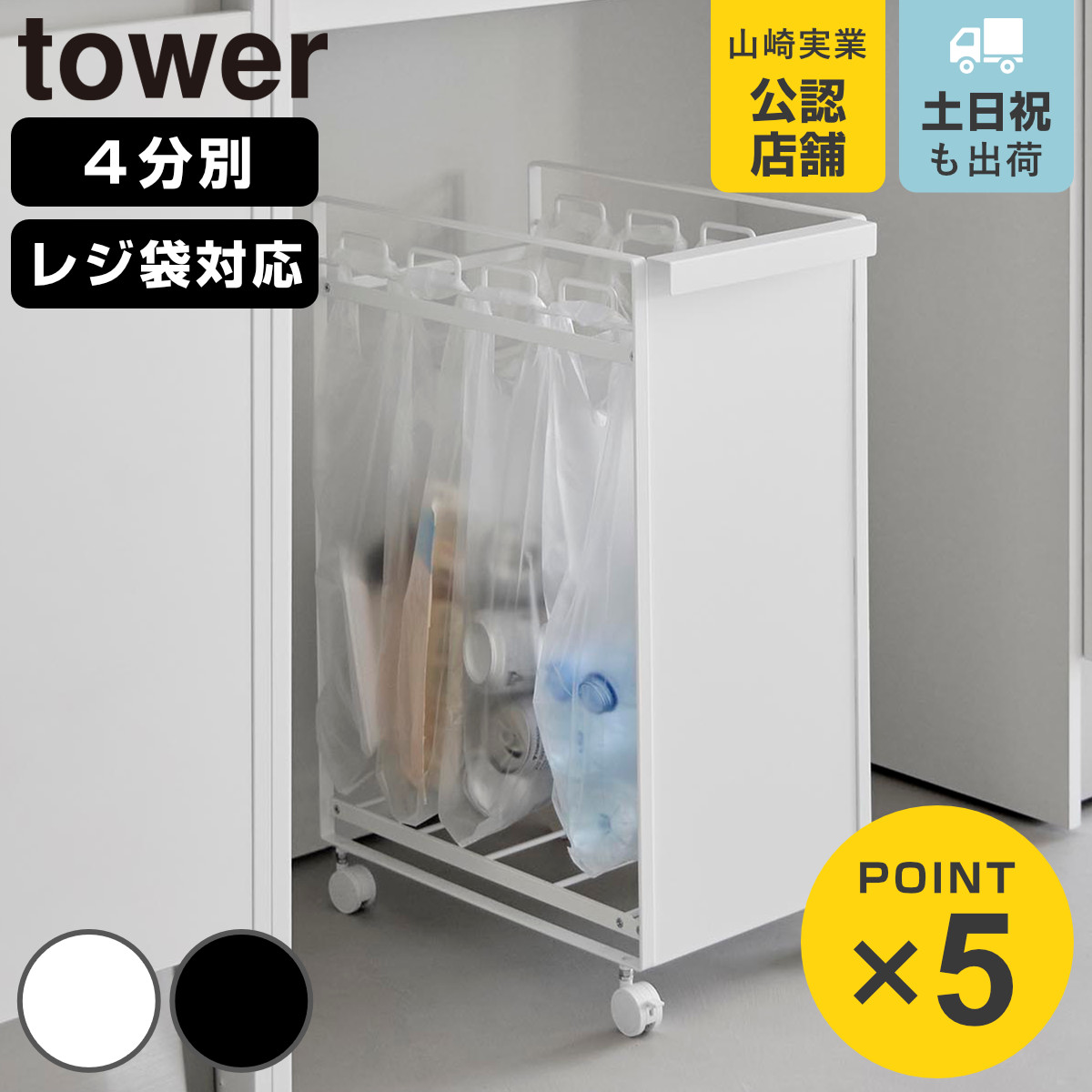 山崎実業 tower 目隠し分別ダストワゴン タワー ４分別