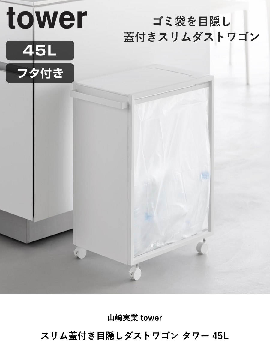 特典付き 山崎実業 tower スリム蓋付き目隠しダストワゴン タワー 45L （ 4903208106399 タワーシリーズ ダストボックス ごみ箱 ゴミ箱 蓋付き ）_3
