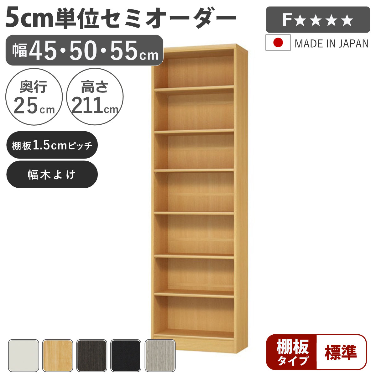 セミオーダー 本棚 幅45〜55cm A4対応 標準棚板 日本製 （ 収納棚 ラック サイズオーダー 可動棚 すき間 ）