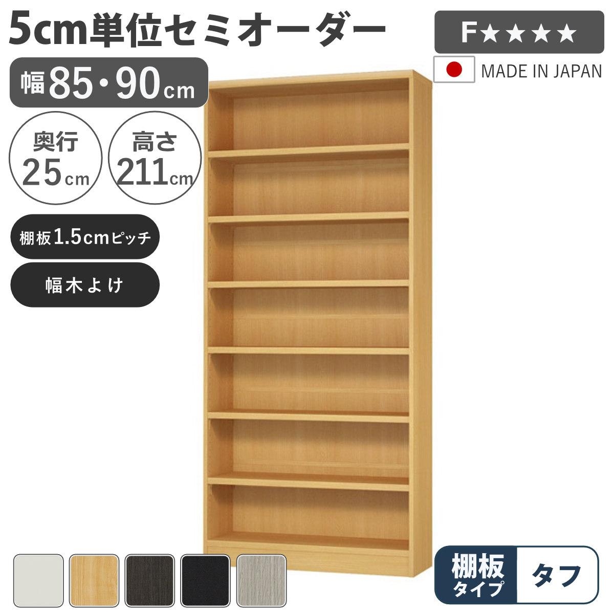 セミオーダー 本棚 幅85cm 90cm A4対応 タフ棚板 日本製 （ 収納棚 ラック サイズオーダー 可動棚 すき間 ）
