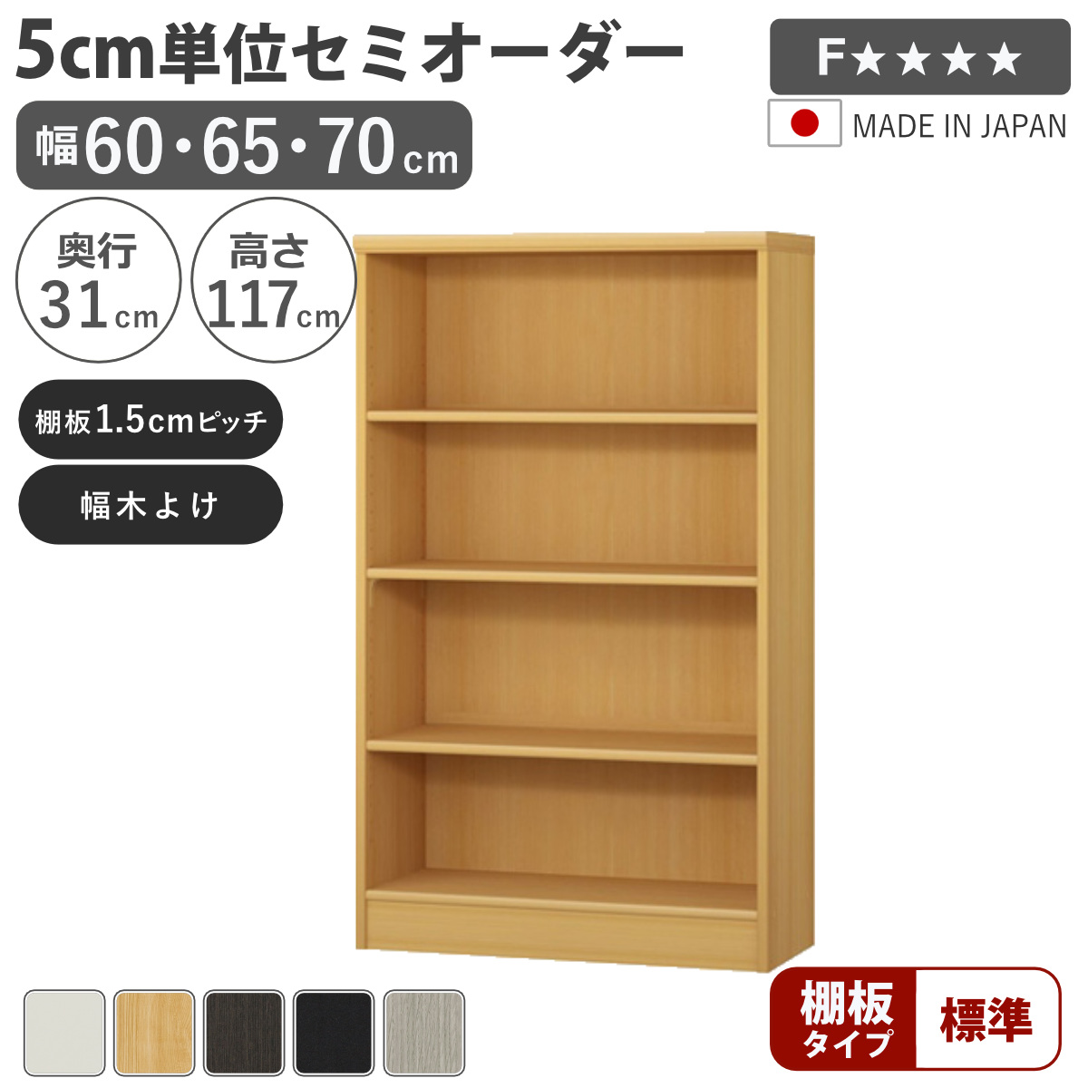 セミオーダー 本棚 幅60〜70cm A4対応 標準棚板 日本製 （ 収納棚 ラック サイズオーダー 可動棚 すき間 ）