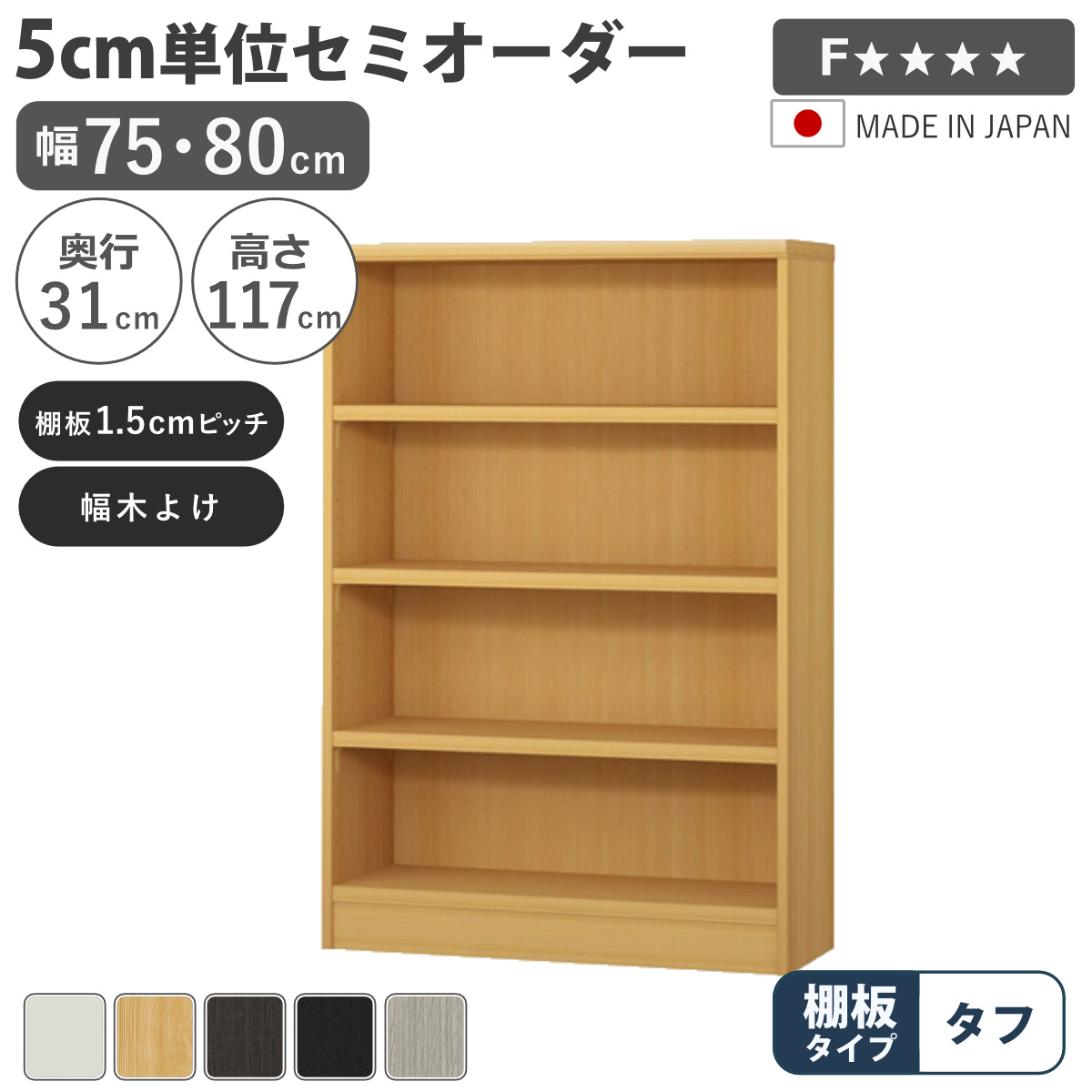セミオーダー 本棚 幅75cm 80cm A4対応 タフ棚板 日本製 （ 収納棚 ラック サイズオーダー 可動棚 すき間 ）