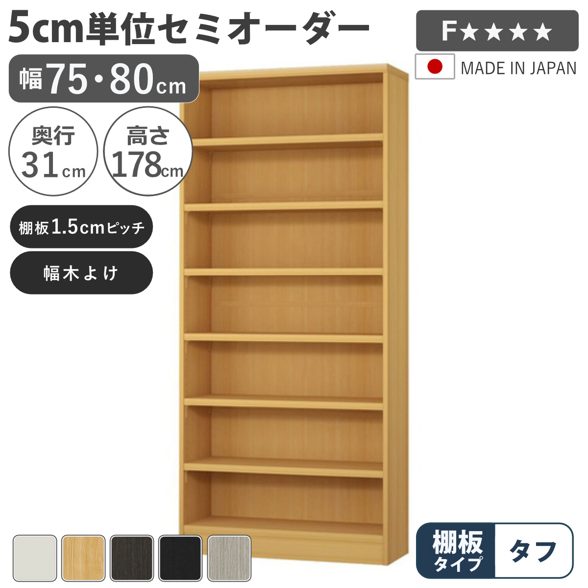 セミオーダー 本棚 幅75cm 80cm A4対応 タフ棚板 日本製 （ 収納棚 ラック サイズオーダー 可動棚 すき間 ）