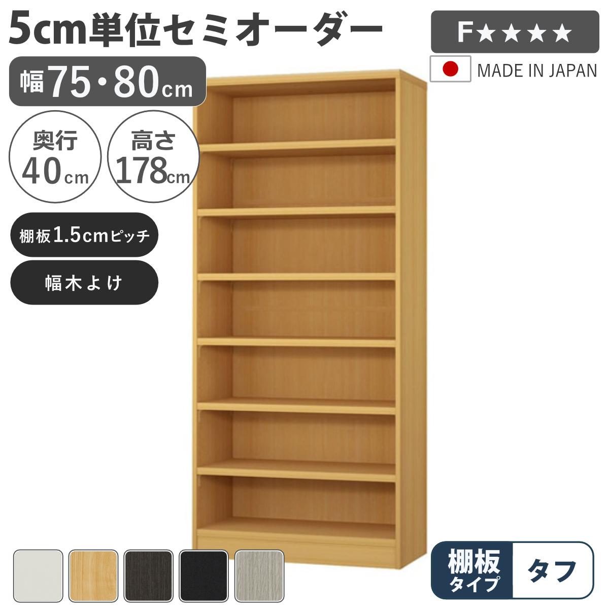 【サイズオーダー可】【引取可能】可動棚付き収納棚 本棚トイレ収納（可動棚2枚付） 大洋（TAIYO） セミオーダー 本棚 幅75cm 80cm タフ棚板 日本製 収納棚