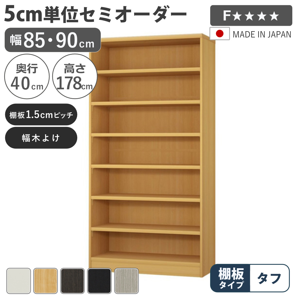 大洋（TAIYO） セミオーダー 本棚 幅85cm 90cm タフ棚板 日本製 収納棚 