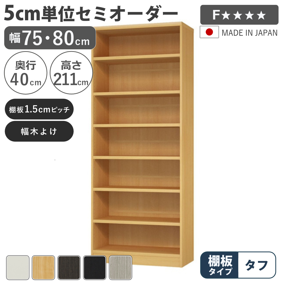 セミオーダー 本棚 幅75cm 80cm タフ棚板 日本製 収納棚 （ 収納棚 ラック サイズオーダー 可動棚 すき間 ）