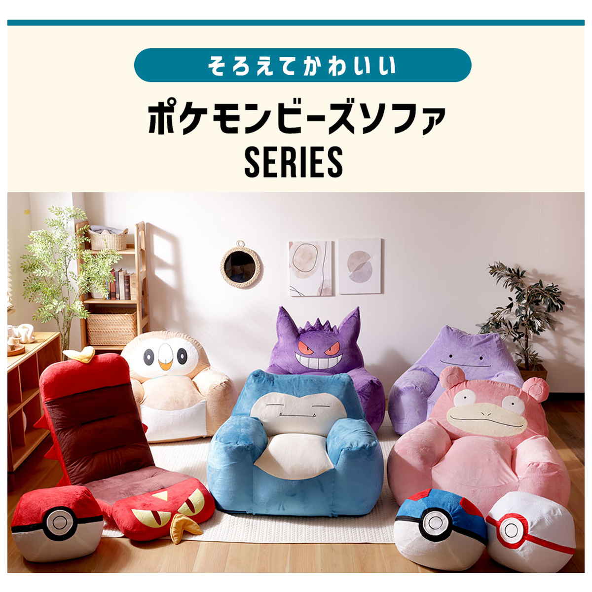 セルタン ビーズソファ カビゴン 洗える ポケモン 日本製 （ ソファ