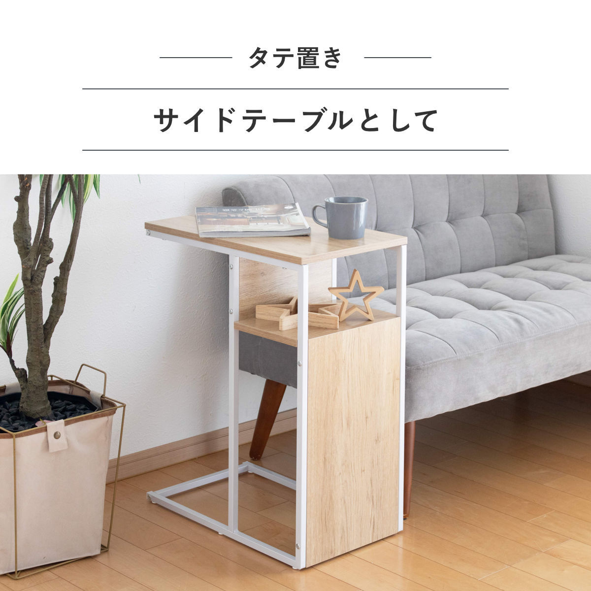 タマリビング 特典付き サイドテーブル 幅50cm 幅65cm 2way プロティア