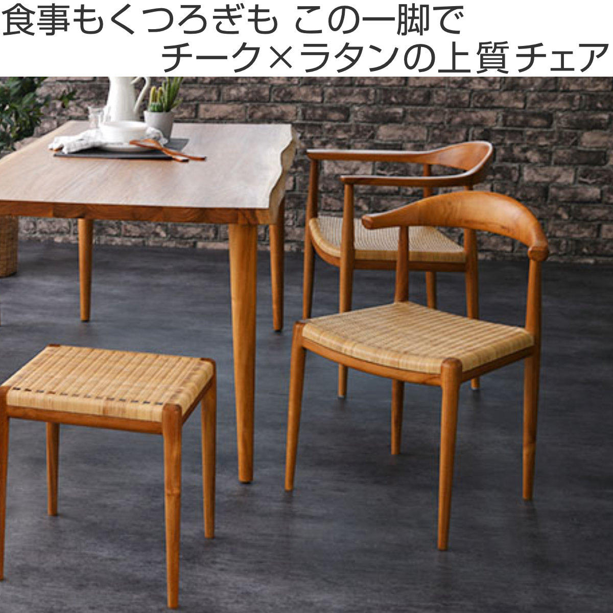 ダイニングチェア 座面高43cm チーク無垢材 IDENTITY （ ラタンチェア