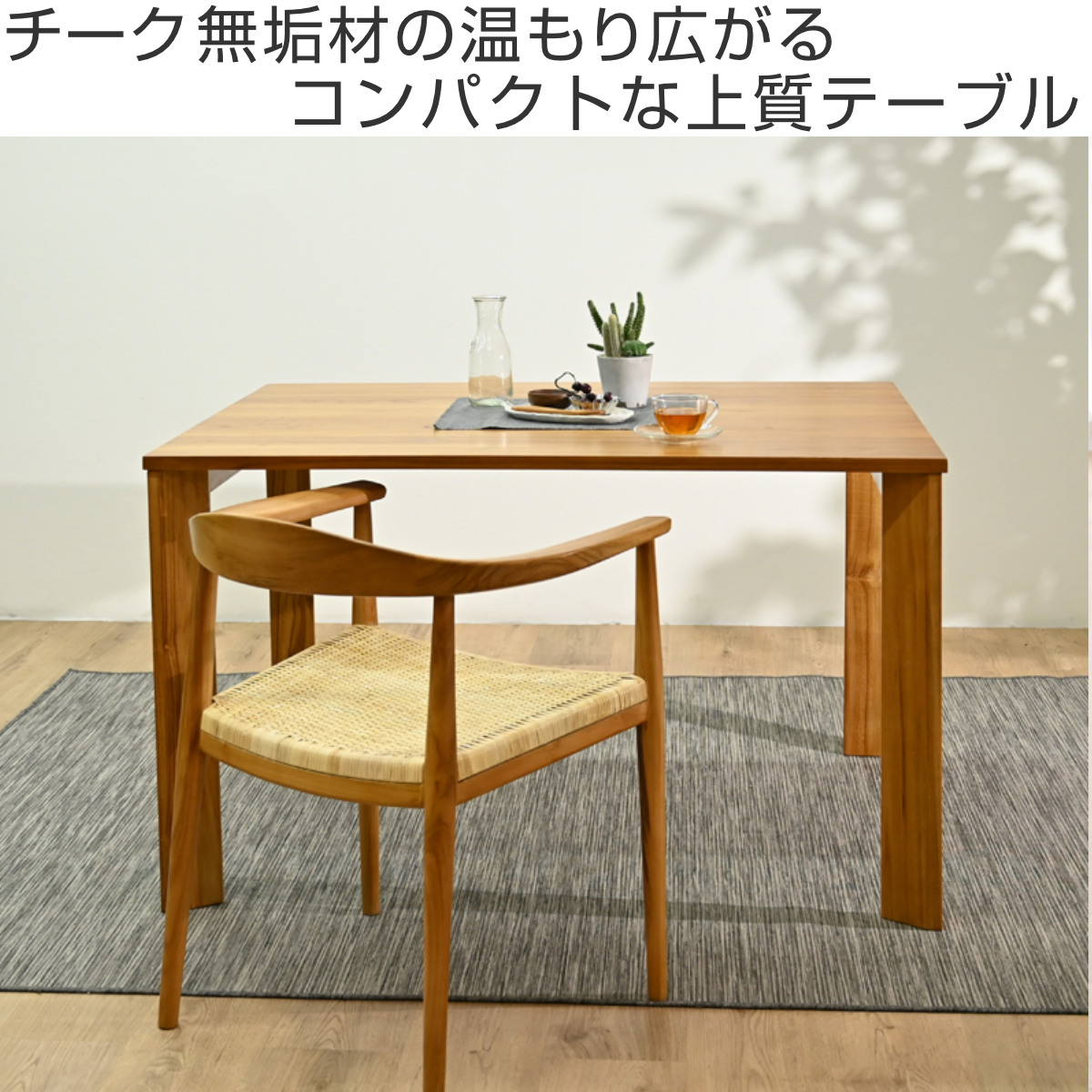 ダイニングテーブル 幅120cm チーク無垢材 IDENTITY （ テーブル 食卓 
