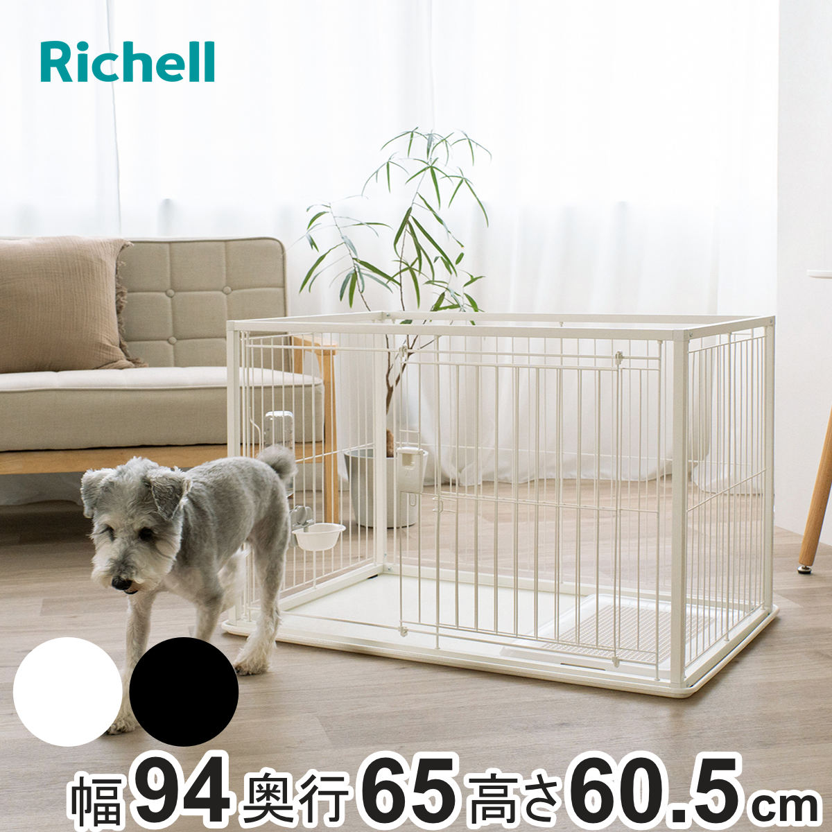 リッチェル（Richell） サークル インテリア ペットサークル 90-60 超