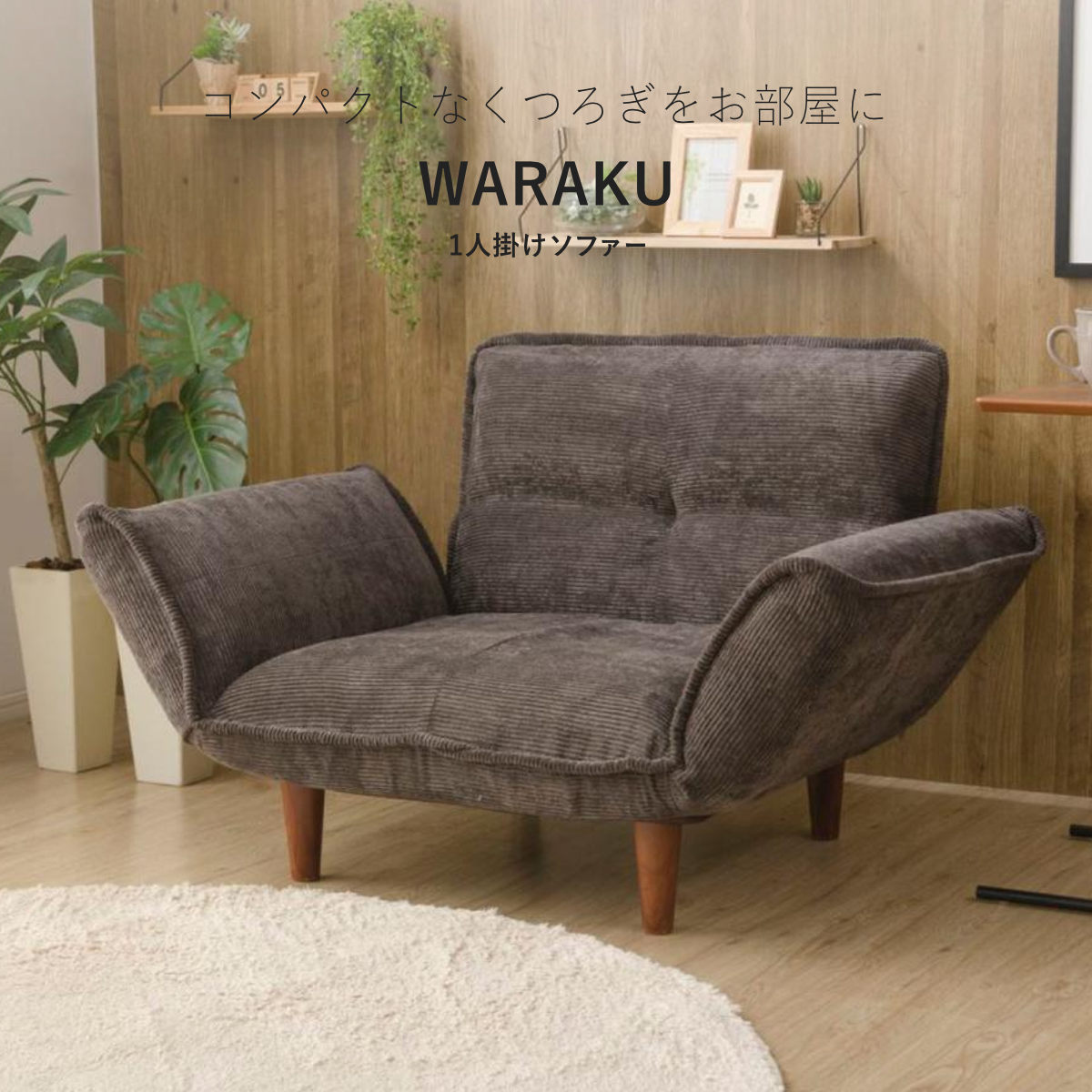 セルタン カウチソファ 1人掛け 幅88cm 座面やわらか コーデュロイ