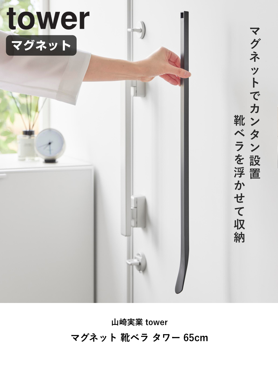 山崎実業 tower マグネット 靴ベラ タワ...の詳細画像1