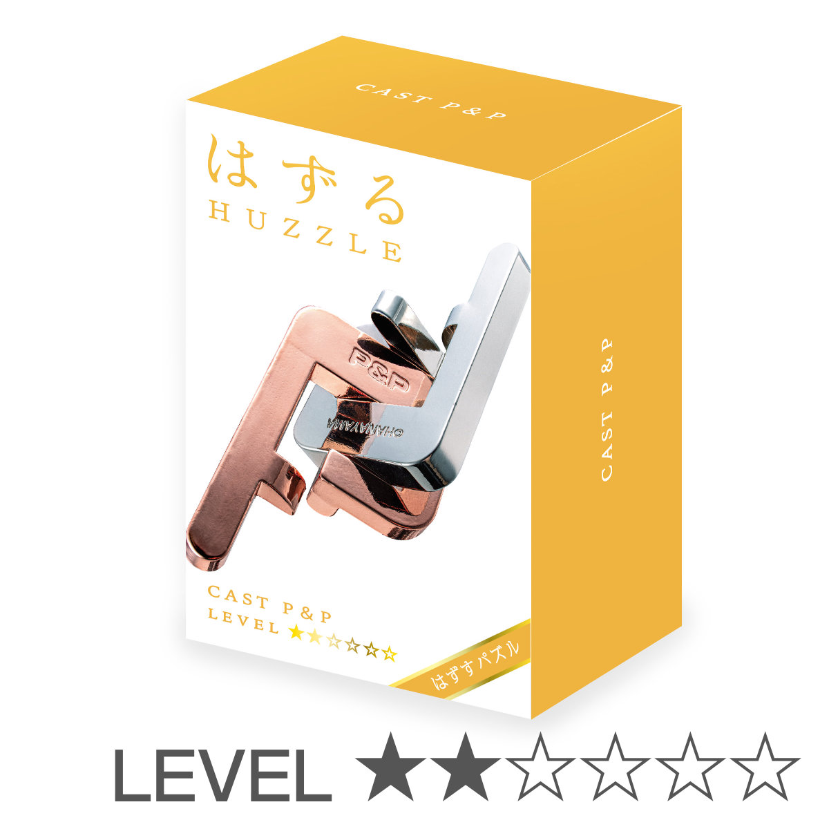 知恵の輪 立体パズル はずる キャスト P＆P 難易度2 （ ちえのわ レベル2 知育玩具 おもちゃ パズル 知育 玩具 知育おもちゃ 小学生 子供 大人 6歳以上 ）