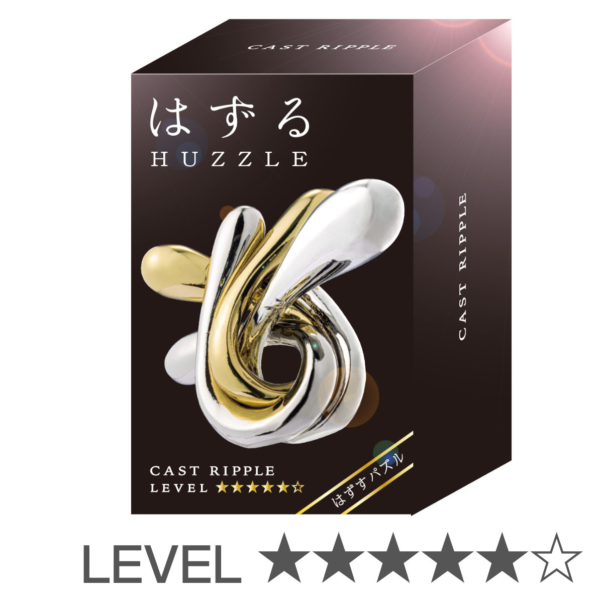 知恵の輪 立体パズル はずる キャスト リップル 難易度5 （ ちえのわ レベル5 知育玩具 おもちゃ パズル 知育 玩具 知育おもちゃ 小学生 子供 大人 6歳以上 ）