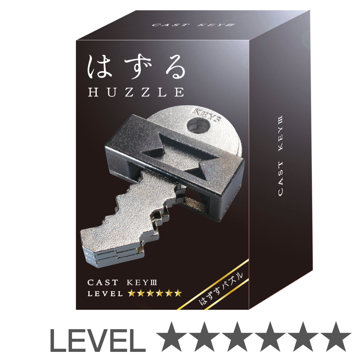 知恵の輪 立体パズル はずる キャスト キー 3 難易度6 （ ちえのわ レベル6 知育玩具 おもちゃ パズル 知育 玩具 知育おもちゃ 小学生 子供 大人 6歳以上 ）