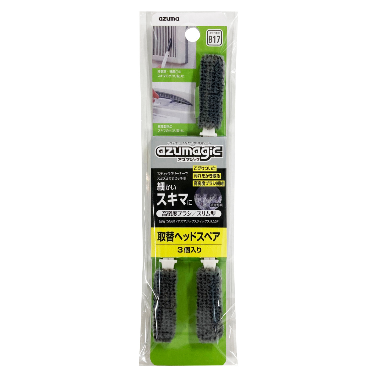 ミニブラシ アズマジック スティックスリムSP SQB17 高密度ブラシ 取替ヘッドスペア3個入り （ アズマ工業 すき間掃除 掃除用スポンジ 小さい ミニ ）