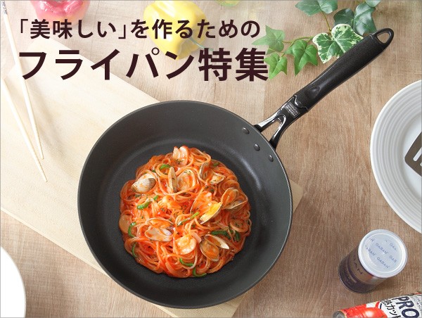 フライパンの選び方