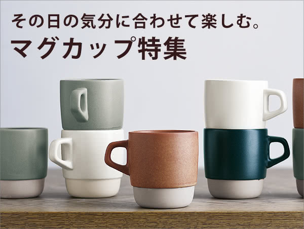 マグカップ特集