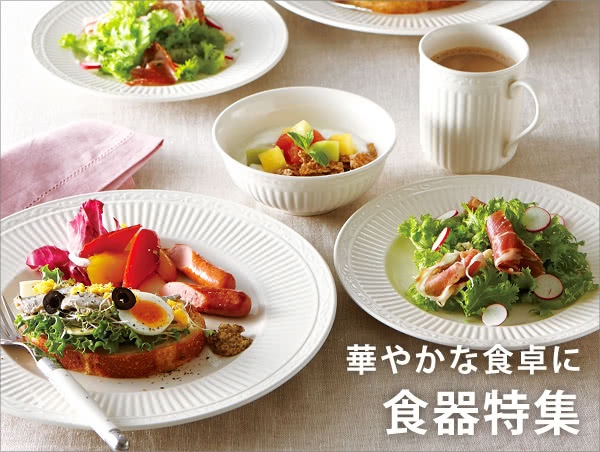 食器特集