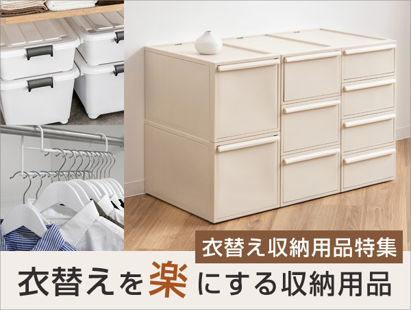衣替え収納用品特集