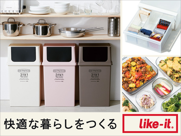 ライクイット（like-it）特集