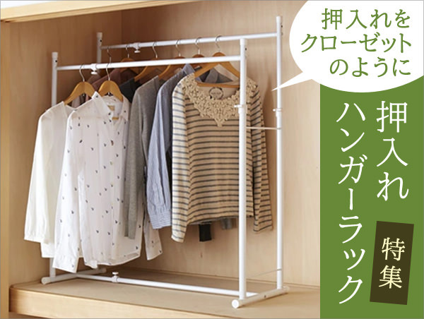 押入れハンガーラック特集