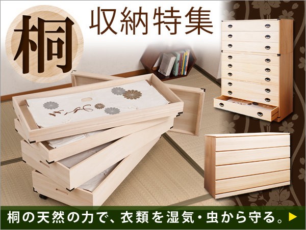 桐収納特集