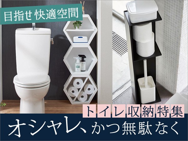 トイレ収納特集