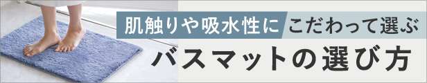 バスマットの選び方