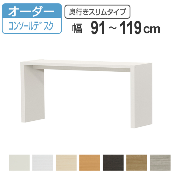 サイズオーダー デスク 幅91-119cm 奥行サイズ29.5cm 高さ70.2cm オーダー家具 コンソールデスク スリム （ コの字ラック コンソール デスク オーダー ）