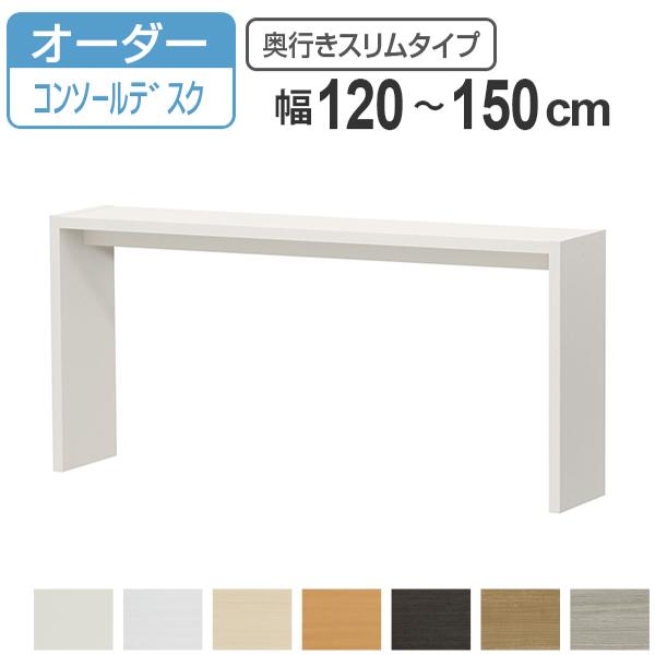 サイズオーダー デスク 幅120-150cm 奥行サイズ29.5cm 高さ70.2cm オーダー家具 コンソールデスク スリム （ コの字ラック コンソール デスク オーダー ）