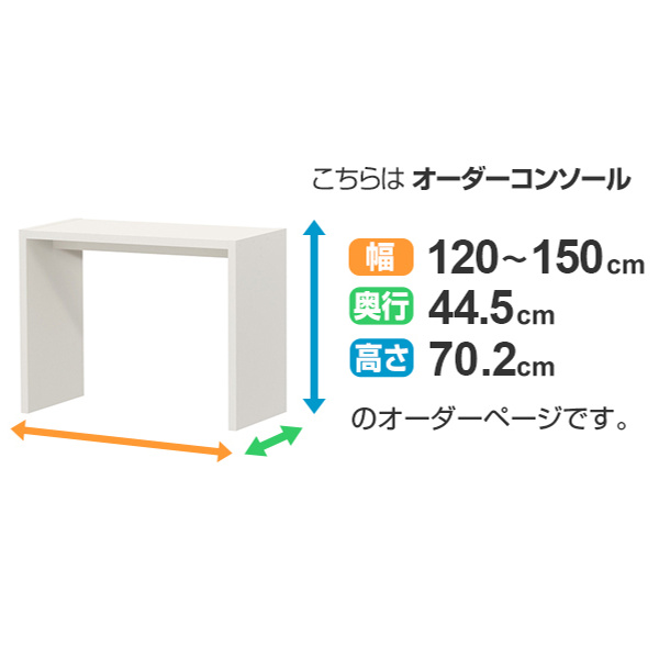 サイズオーダー デスク 幅120-150cm 奥行サイズ44.5cm 高さ70.2cm オーダー家具 コンソールデスク ワイド （ コの字ラック コンソール デスク オーダー ）の画像