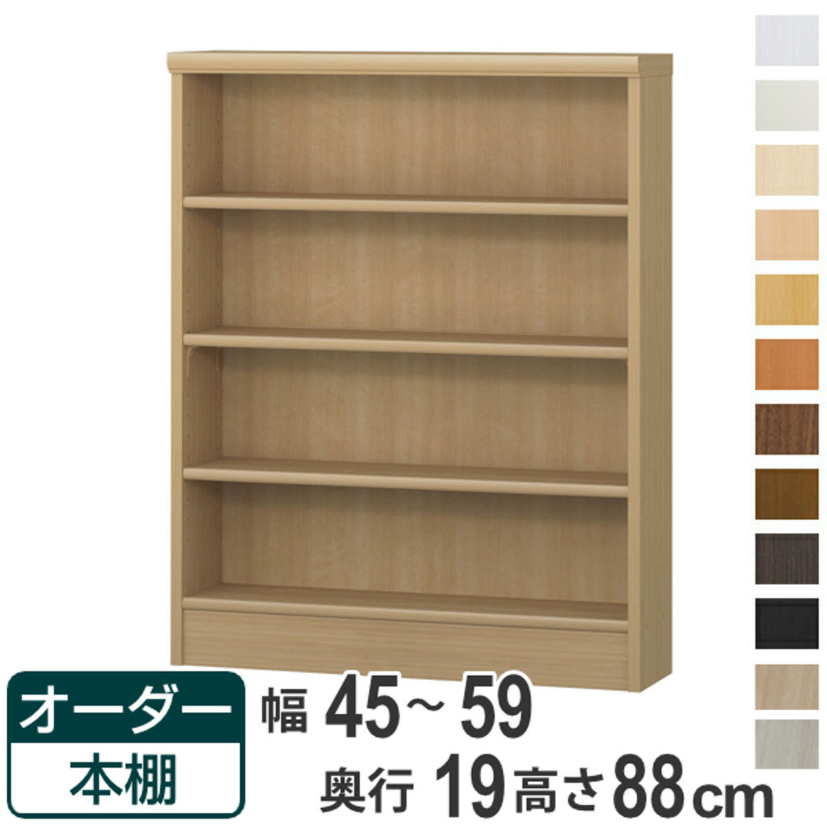 オーダー本棚 標準棚板タイプ 幅45-59cm 奥行19cm 高さ88cm （ 本棚 壁面収納 オーダー 収納棚 日本製 ）