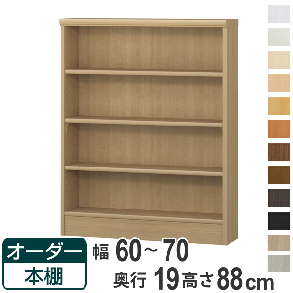 オーダー本棚 標準棚板タイプ 幅60-70cm 奥行19cm 高さ88cm （ 本棚 壁面収納 オーダー 収納棚 日本製 ）