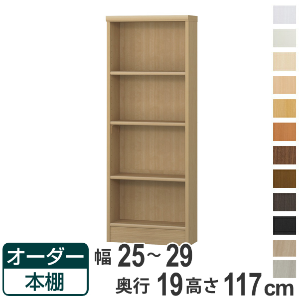 オーダー本棚 標準棚板タイプ 幅25-29cm 奥行19cm 高さ117cm （ 本棚 壁面収納 オーダー 収納棚 日本製 ）