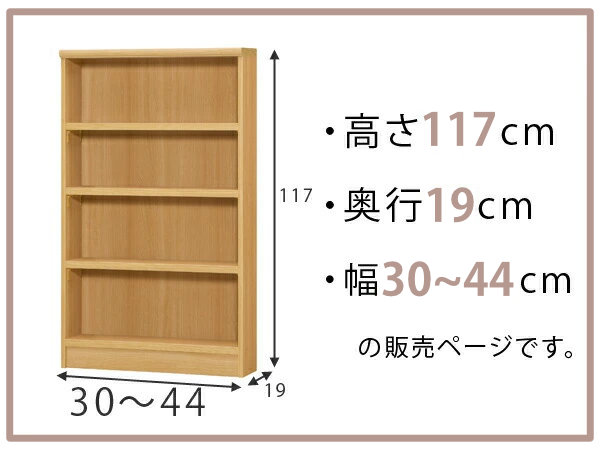 オーダー本棚 標準棚板タイプ 幅30-44cm 奥行19cm 高さ117cm （ 本棚 壁面収納 オーダー 収納棚 日本製 ）_1