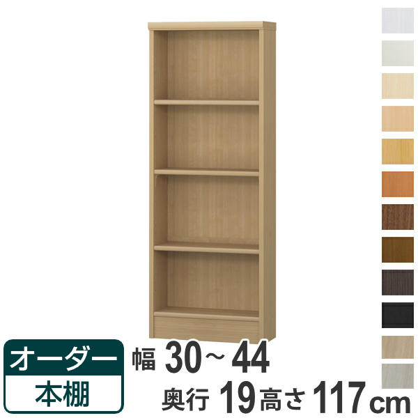 オーダー本棚 標準棚板タイプ 幅30-44cm 奥行19cm 高さ117cm （ 本棚 壁面収納 オーダー 収納棚 日本製 ）