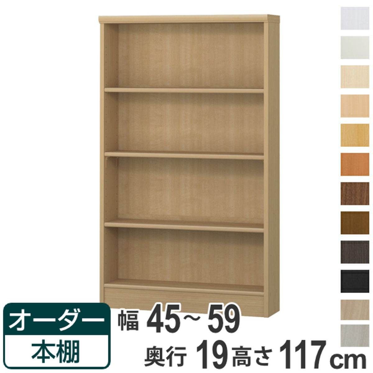 オーダー本棚 標準棚板タイプ 幅45-59cm 奥行19cm 高さ117cm （ 本棚 壁面収納 オーダー 収納棚 日本製 ）