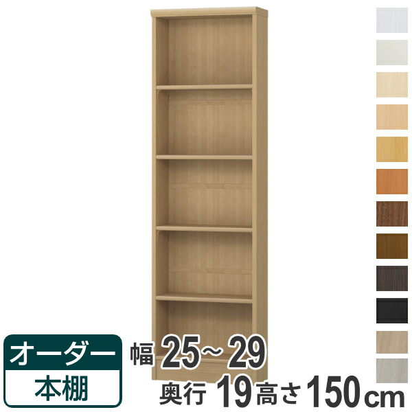 オーダー本棚 標準棚板タイプ 幅25-29cm 奥行19cm 高さ150cm （ 本棚 オーダー オーダーメイド 収納棚 壁面収納 日本製 ）