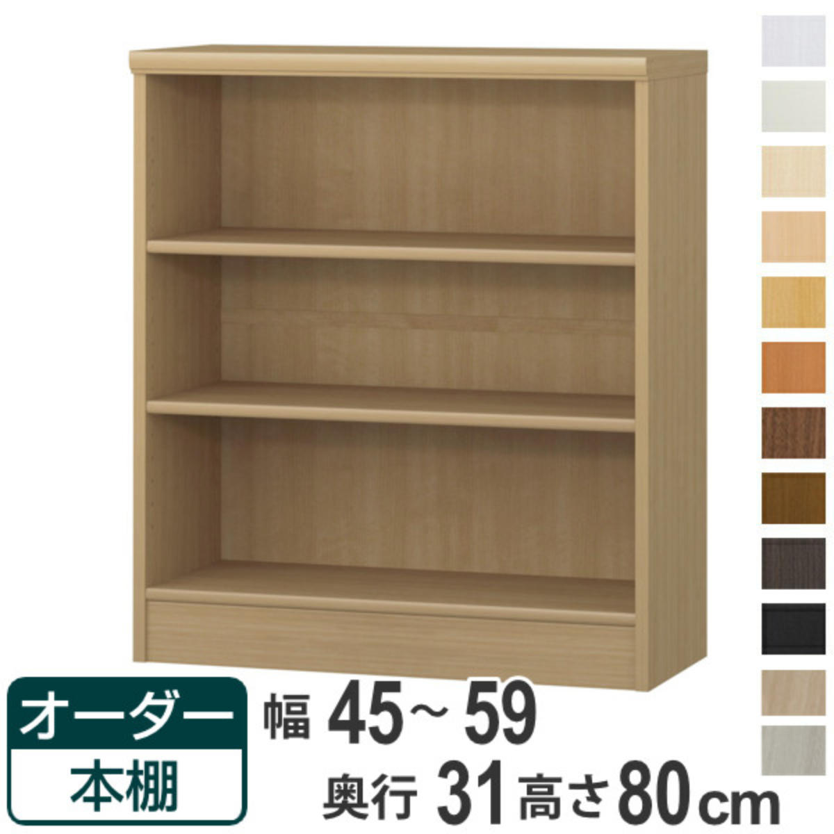 オーダー本棚 標準棚板タイプ 幅45-59cm 奥行31cm 高さ80cm （ 本棚 オーダー オーダーメイド 収納棚 壁面収納 日本製 ）