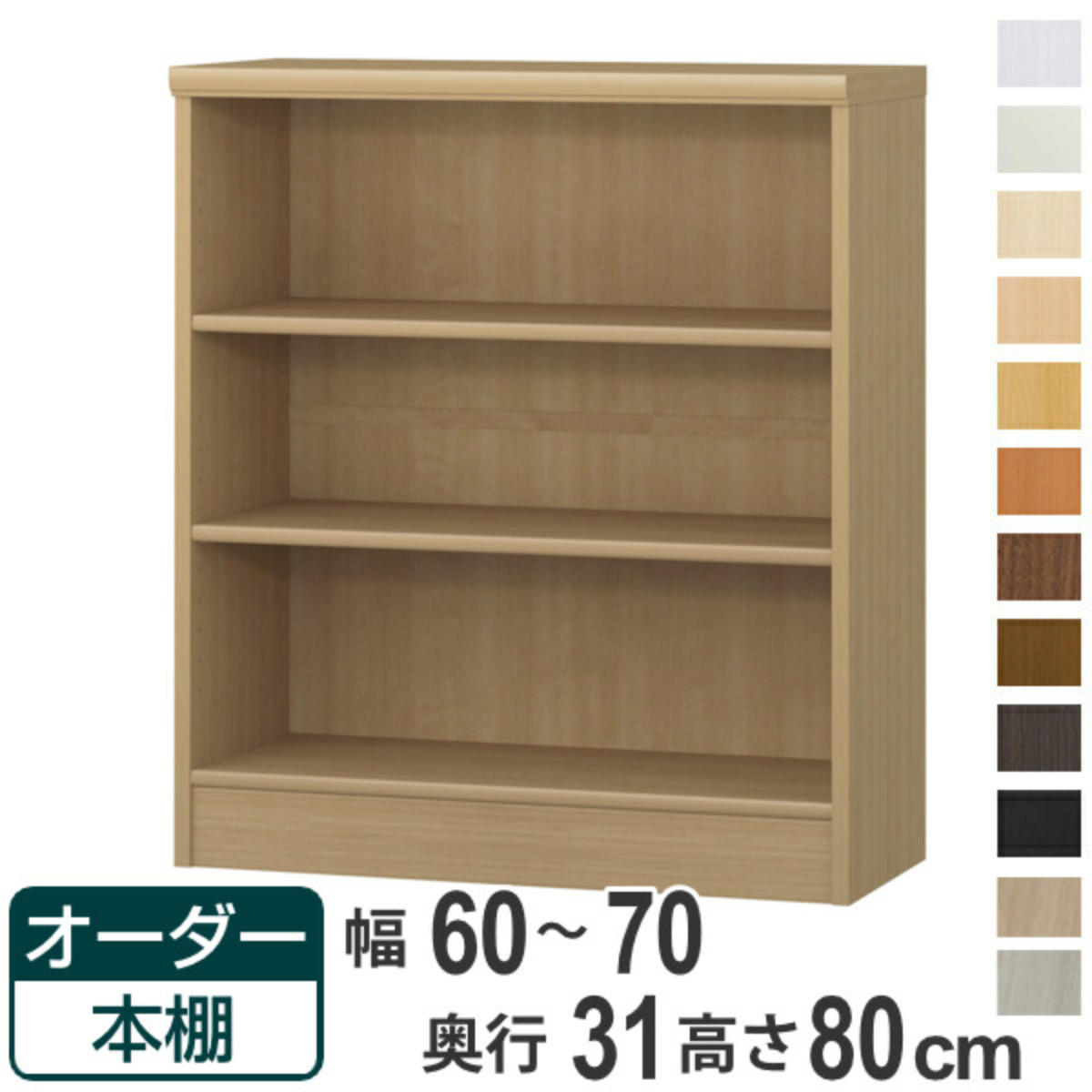 オーダー本棚 標準棚板タイプ 幅60-70cm 奥行31cm 高さ80cm （ 本棚 オーダー オーダーメイド 収納棚 壁面収納 日本製 ）