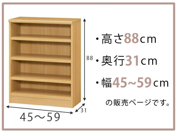 オーダー本棚 標準棚板タイプ 幅45-59cm 奥行31cm 高さ88cm （ 本棚 オーダー オーダーメイド 収納棚 壁面収納 日本製 ）_1