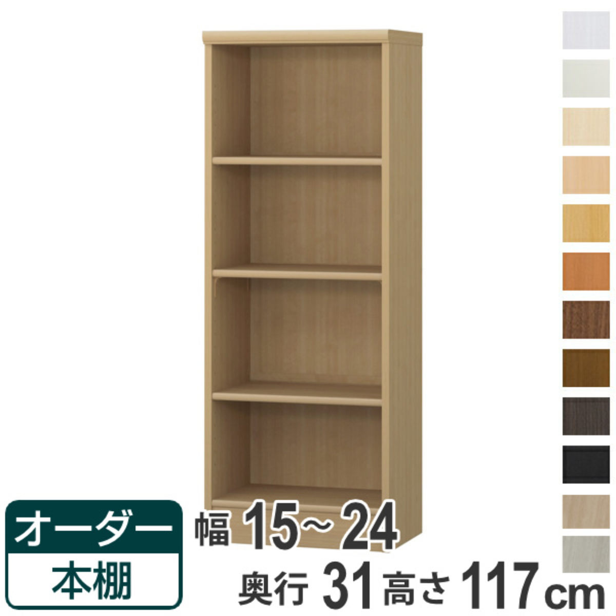 オーダー本棚 標準棚板タイプ 幅15-24cm 奥行31cm 高さ117cm （ 本棚 オーダー オーダーメイド 収納棚 壁面収納 日本製 ）