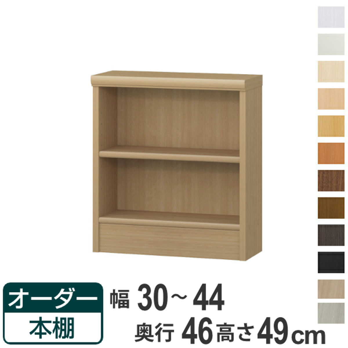 オーダー本棚 標準棚板 幅30-44cm 奥行46cm 高さ49cm （ 収納棚 書棚 本棚 オーダー ラック 壁面収納 書庫 日本製 ）