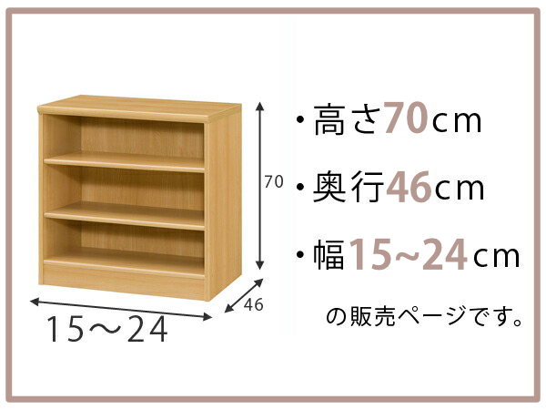 オーダー本棚 標準棚板 幅15-24cm 奥行46cm 高さ70cm （ 収納棚 書棚 本棚 オーダー ラック 壁面収納 書庫 日本製 ）_1