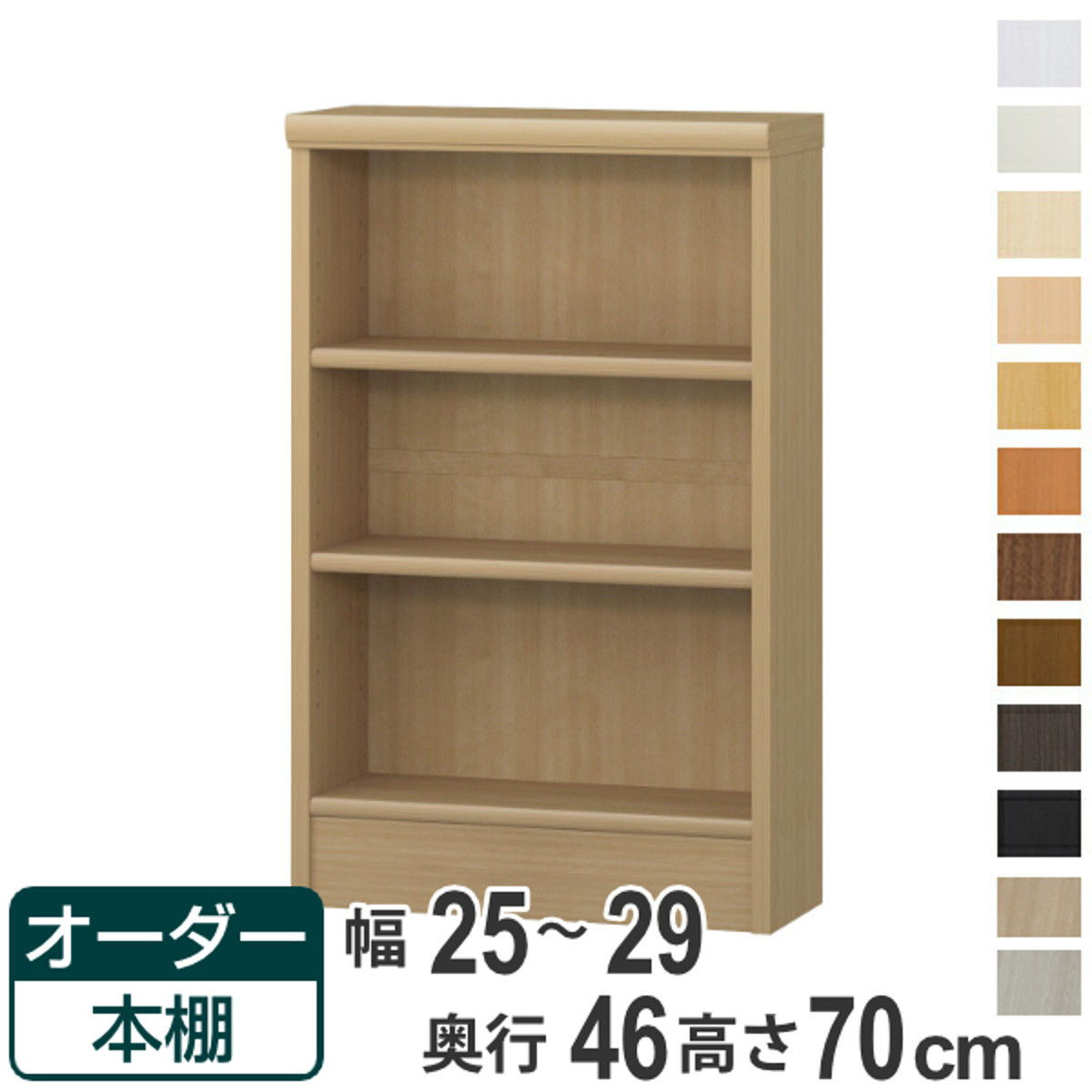オーダー本棚 標準棚板 幅25-29cm 奥行46cm 高さ70cm （ 収納棚 書棚 本棚 オーダー ラック 壁面収納 書庫 日本製 ）
