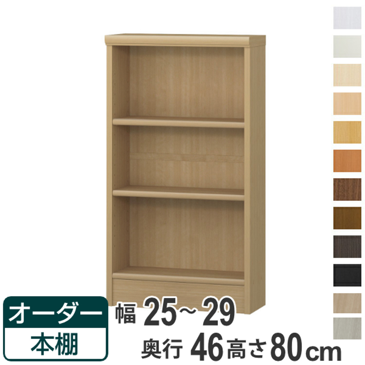 オーダー本棚 標準棚板 幅25-29cm 奥行46cm 高さ80cm （ 収納棚 書棚 本棚 オーダー ラック 壁面収納 書庫 日本製 ）